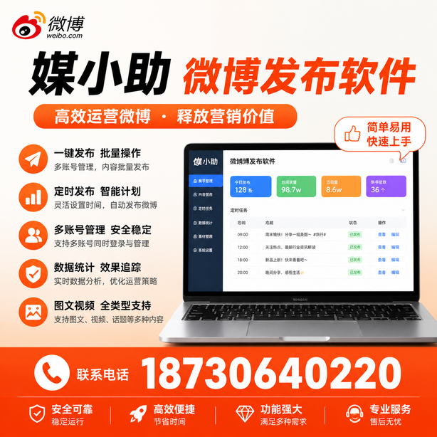 梧州媒小助微博批量发布软件