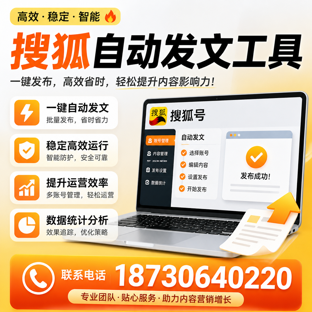 搜狐自动发文工具与其他工具对比:哪种更适合梧州企业?