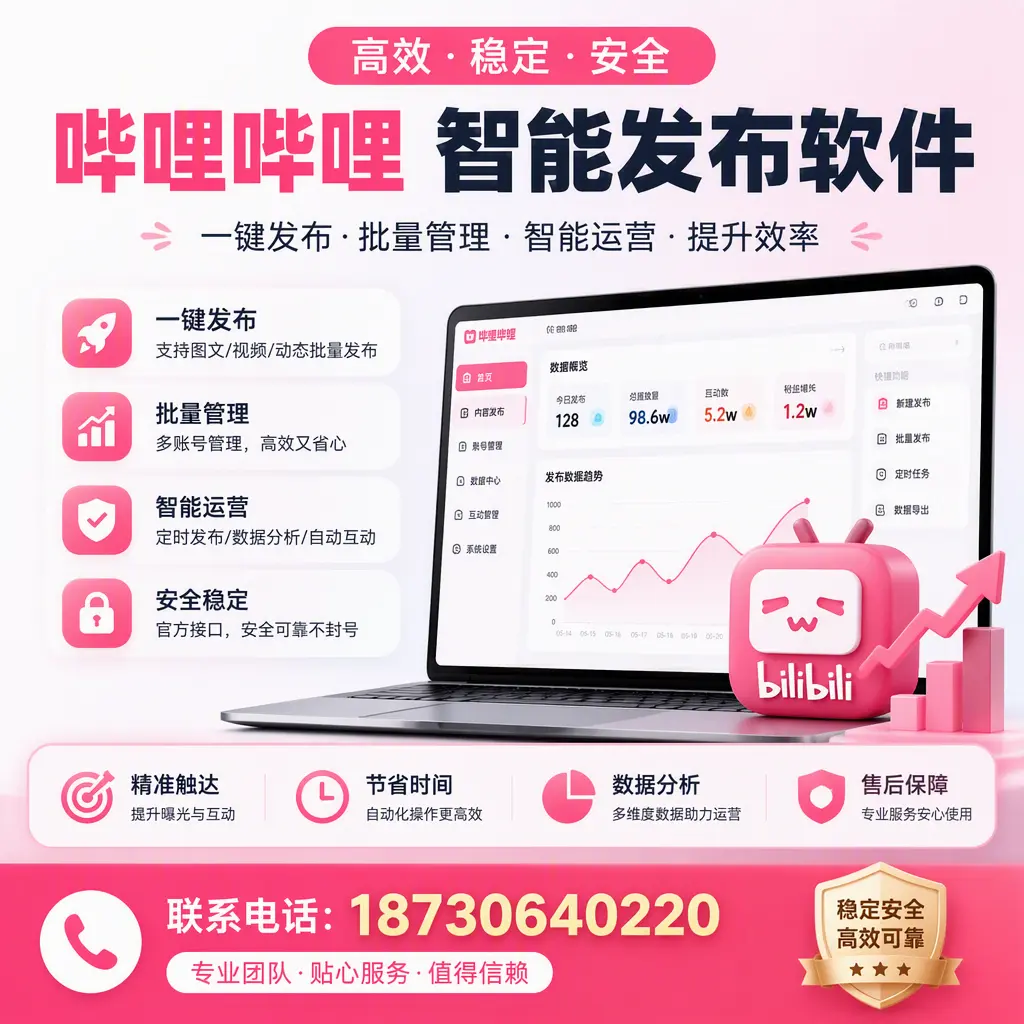 如何优化哔哩哔哩智能发布软件设置？梧州 用户的实用技巧
