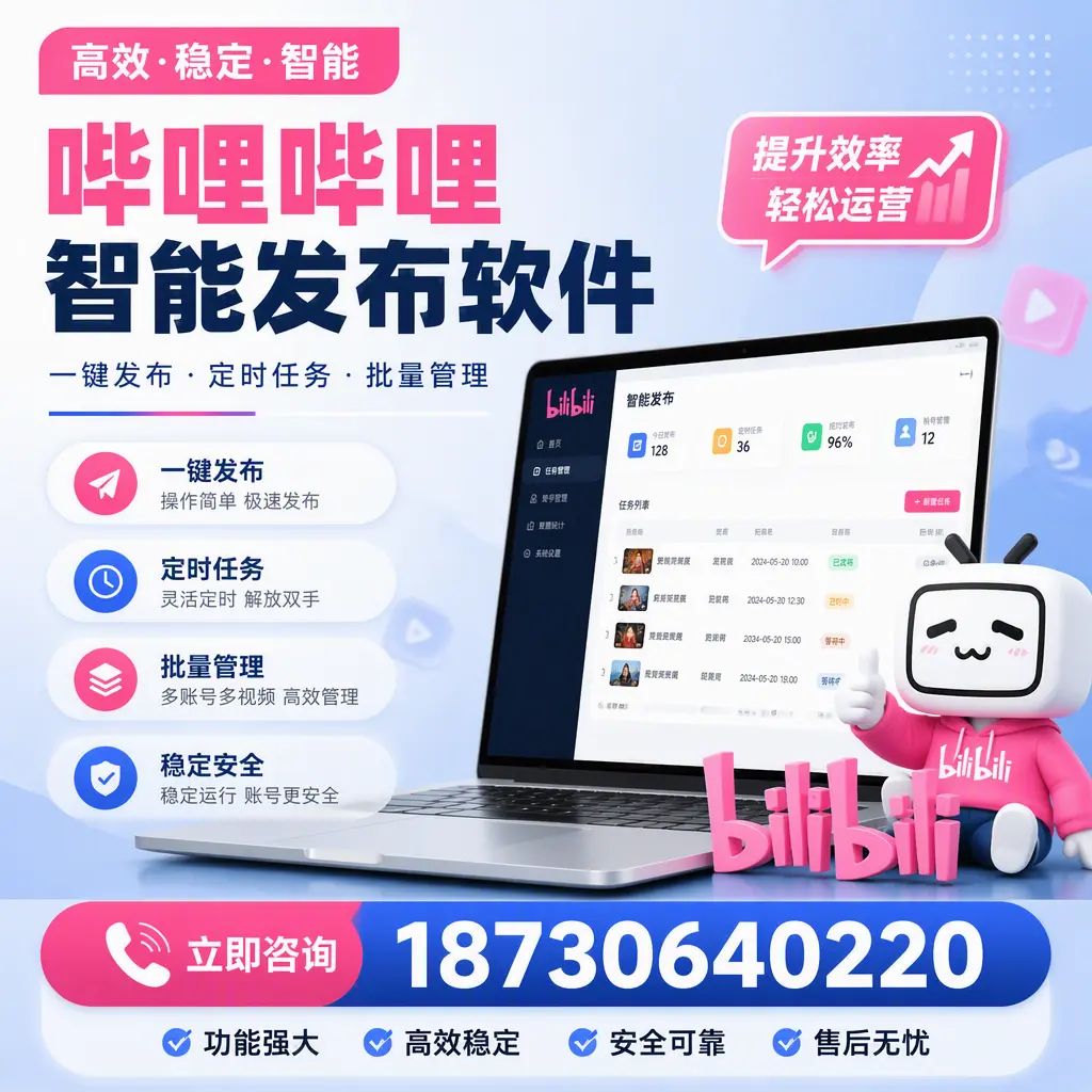 哔哩哔哩智能发布软件适用场景分析：在 梧州 的最佳实践