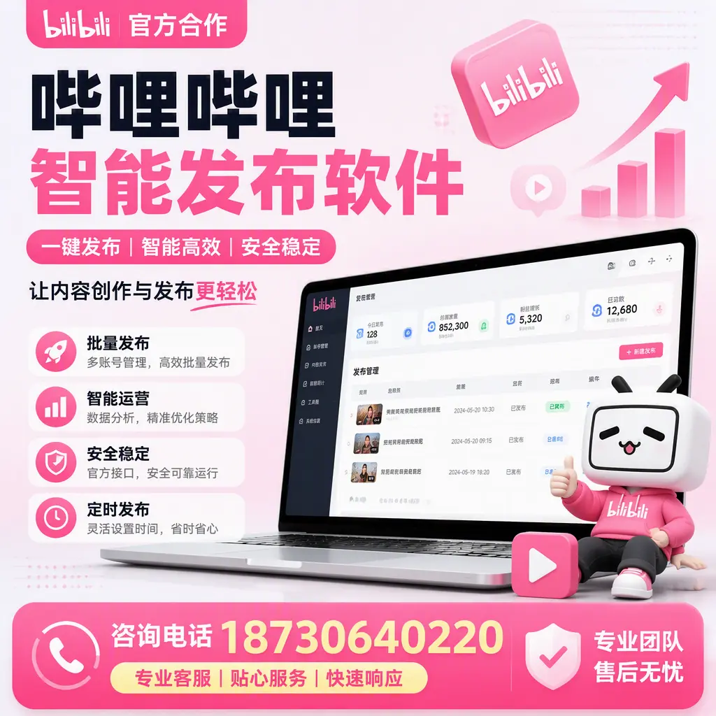 为什么选择哔哩哔哩智能发布软件?梧州 的用户分享