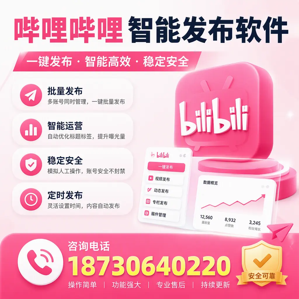 在 梧州 使用哔哩哔哩智能发布软件时需避免的五个误区