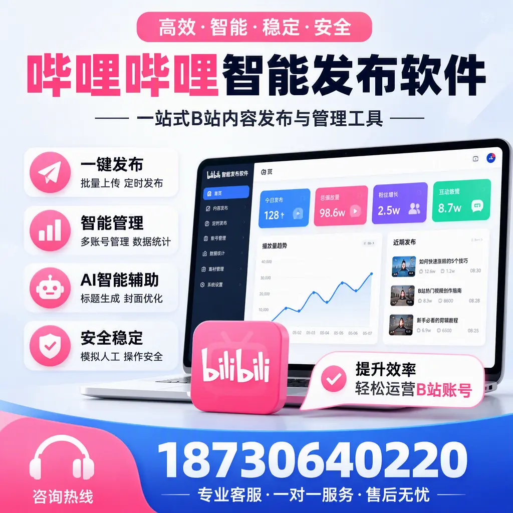 如何在 梧州 使用哔哩哔哩智能发布软件提升内容曝光率