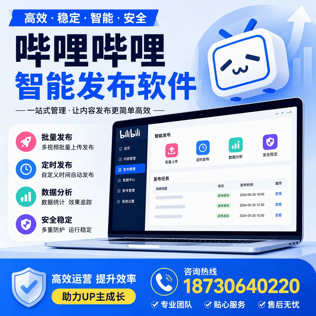 哔哩哔哩智能发布软件的性能测试与评估：梧州 用户指南