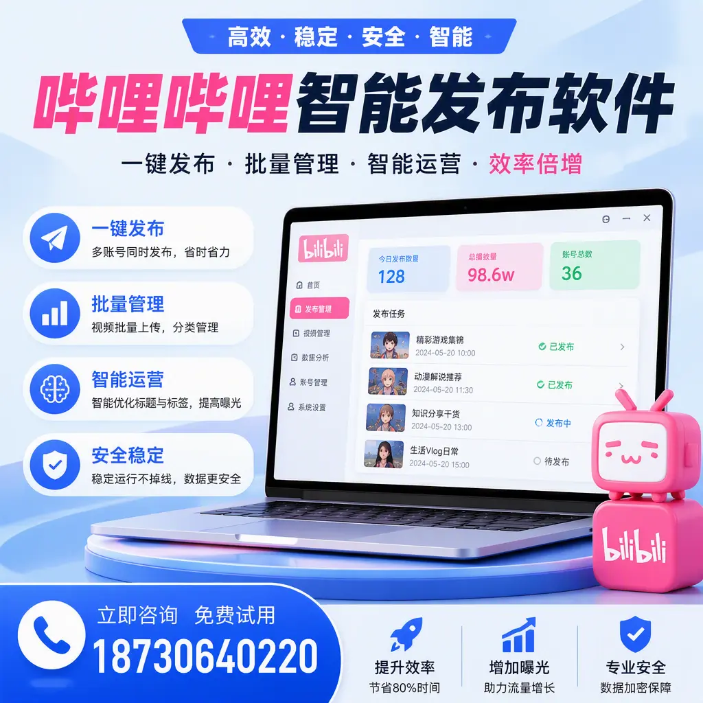 在 梧州 选择哔哩哔哩智能发布软件的五大理由